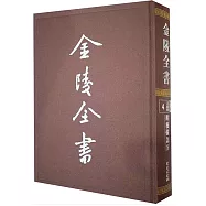 金陵全書：肘後備急方