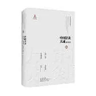 中國針灸大成.通論卷-類經·針灸 針灸溯洄集 針灸說約 針論