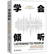 學會傾聽：一本關於訪談法、參與觀察法、數據分析和學術寫作的實用指南