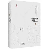 中國針灸大成.通論卷-針灸問對：針灸聚英