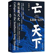 亡天下：南宋覆滅史(1268-1279)
