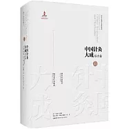 中國針灸大成.綜合卷-刺灸心法要訣 勉學堂針灸集成