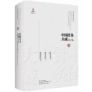 中國針灸大成.綜合卷-瓊瑤發明神書：徐氏針灸大全 楊敬齋針灸全書