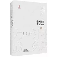 中國針灸大成.通論卷-針灸集要 針方六集 針灸六賦