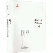 中國針灸大成.經典卷-黃帝蝦蟆經：黃帝內經明堂 黃帝明堂灸經 西方子明堂灸經 銅人腧穴針灸圖經