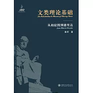 文類理論基礎：從柏拉圖到德里達