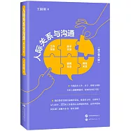 人際關係與溝通(增訂第六版)