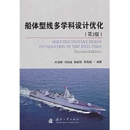 船體型線多學科設計優化(第2版)