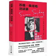 蘇珊·桑塔格訪談錄：我創造了我自己