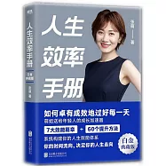 人生效率手冊(白金典藏版)