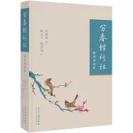 分春館詞話：附宋詞選析