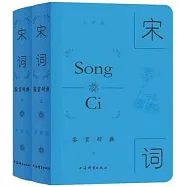 宋詞鑒賞辭典(典藏版 上下冊)
