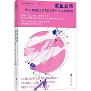 重塑愛情：如何擺脫父權制對兩性關係的影響