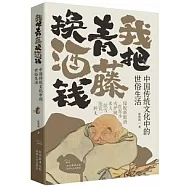 我把青藤換酒錢：中國傳統文化中的世俗生活