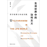 生活世界中的功利主義：哲學原理與歷史實踐