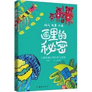 畫里的秘密：兒童繪畫心理分析與咨詢