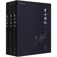 古今譚概(上中下冊)