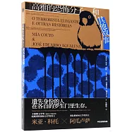 高雅的恐怖分子和其他故事