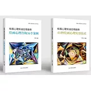 繪畫心理學實戰應用指導：繪畫心理咨詢36個案例+40種繪畫心理學實用技術(全2冊)