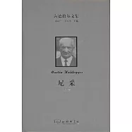 海德格爾文集：尼采(上下卷)