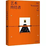 藝術終結者