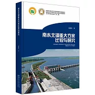 南水北調重大方案比較與研究