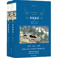 世說新語(上、下冊)
