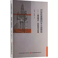 20世紀英國婦女小說研究：“童話模式”的延續與變革