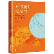 有情花月無端雨：明清史上的江南才女