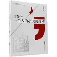 王春林：一個人的小說閱讀榜