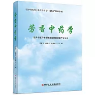 芳香中藥學