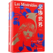 悲慘世界(上、下冊)