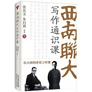 西南聯大寫作通識課