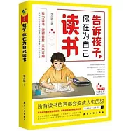 告訴孩子，你在為自己讀書