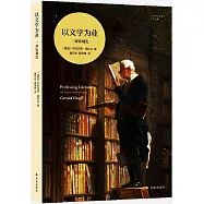 以文學為業：一部體制史