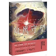 伊恩&middot;M.班克斯&ldquo;文明&rdquo;系列：向風守望