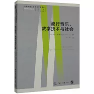 流行音樂、數字技術與社會