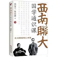 西南聯大國學通識課