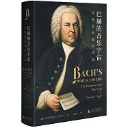 巴赫的音樂宇宙：作曲家和他的作品