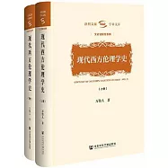 現代西方倫理學史(上下卷)