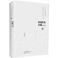 中國針灸大成·綜合卷：針灸大成