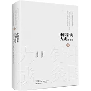 中國針灸大成·通論卷：類經圖翼 類經附翼