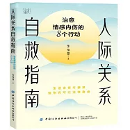 人際關係自救指南：治愈情感內傷的8個行動