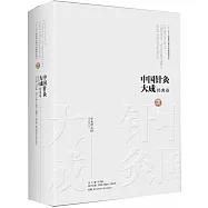中國針灸大成·經典卷：針灸甲乙經