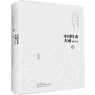 中國針灸大成·通論卷：針灸逢源