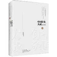 中國針灸大成·綜合卷：針灸資生經