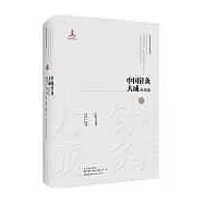 中國針灸大成·經絡卷：靈樞經脈翼 類經·經絡