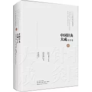 中國針灸大成·綜合卷：太平聖惠方·針灸 聖濟總錄·針灸 針灸四書