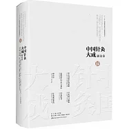 中國針灸大成·通論卷：竇太師流注指要賦 針灸擇日編集 扁鵲神應針灸玉龍經 神應經 針灸集書 針灸素難要旨