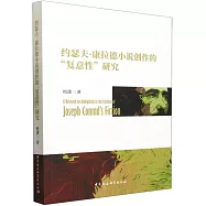 約瑟夫&middot;康拉德小說創作的&ldquo;復意性&rdquo;研究